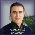 دکتر محمد مجیدی ، جراح بینی خوب در تهران