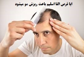  ایا قرص الفا اسلیم باعث ریزش مو میشود