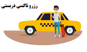 رزرو تاکسی دربستی: راحتی، امنیت و صرفه‌جویی در زمان