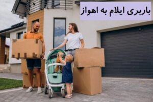 باربری ایلام به اهواز