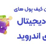 لیست کامل 6  کیف پول ارز دیجیتال برای موبایل